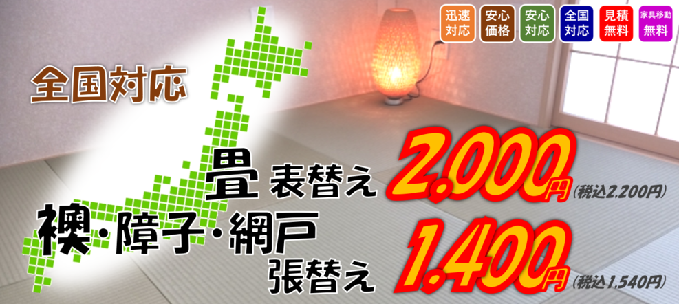 畳 たたみ 襖 ふすま 網戸の激安張替え